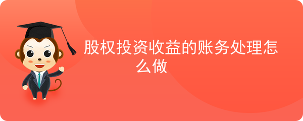 股權(quán)投資與收益的賬務處理 投資管理的核心環(huán)節(jié)